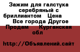 Зажим для галстука серебряный с бриллиантом › Цена ­ 4 500 - Все города Другое » Продам   . Курганская обл.